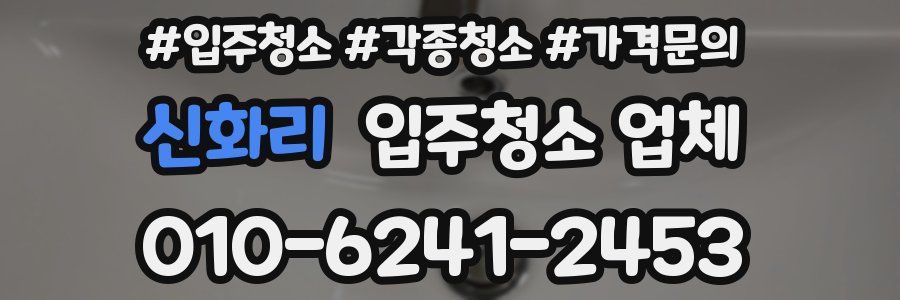신화리 입주청소 업체