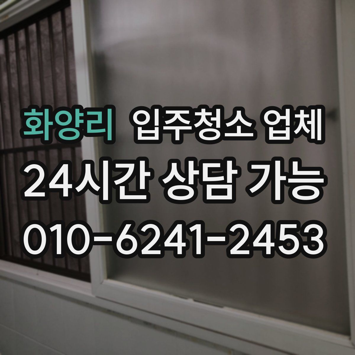 화양리 입주청소 업체