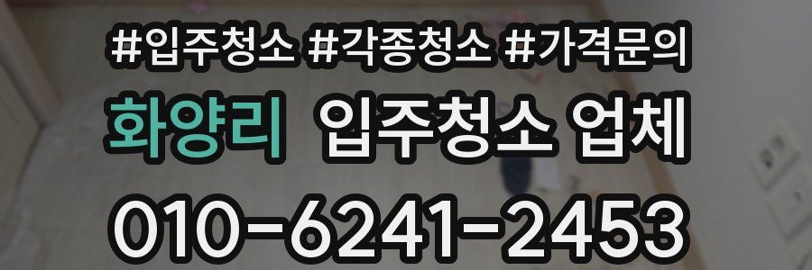 화양리 입주청소 업체