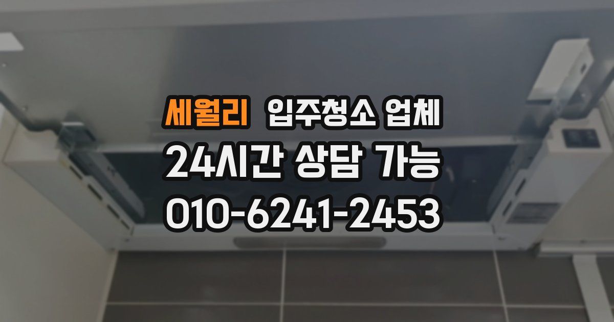 세월리 입주청소 업체