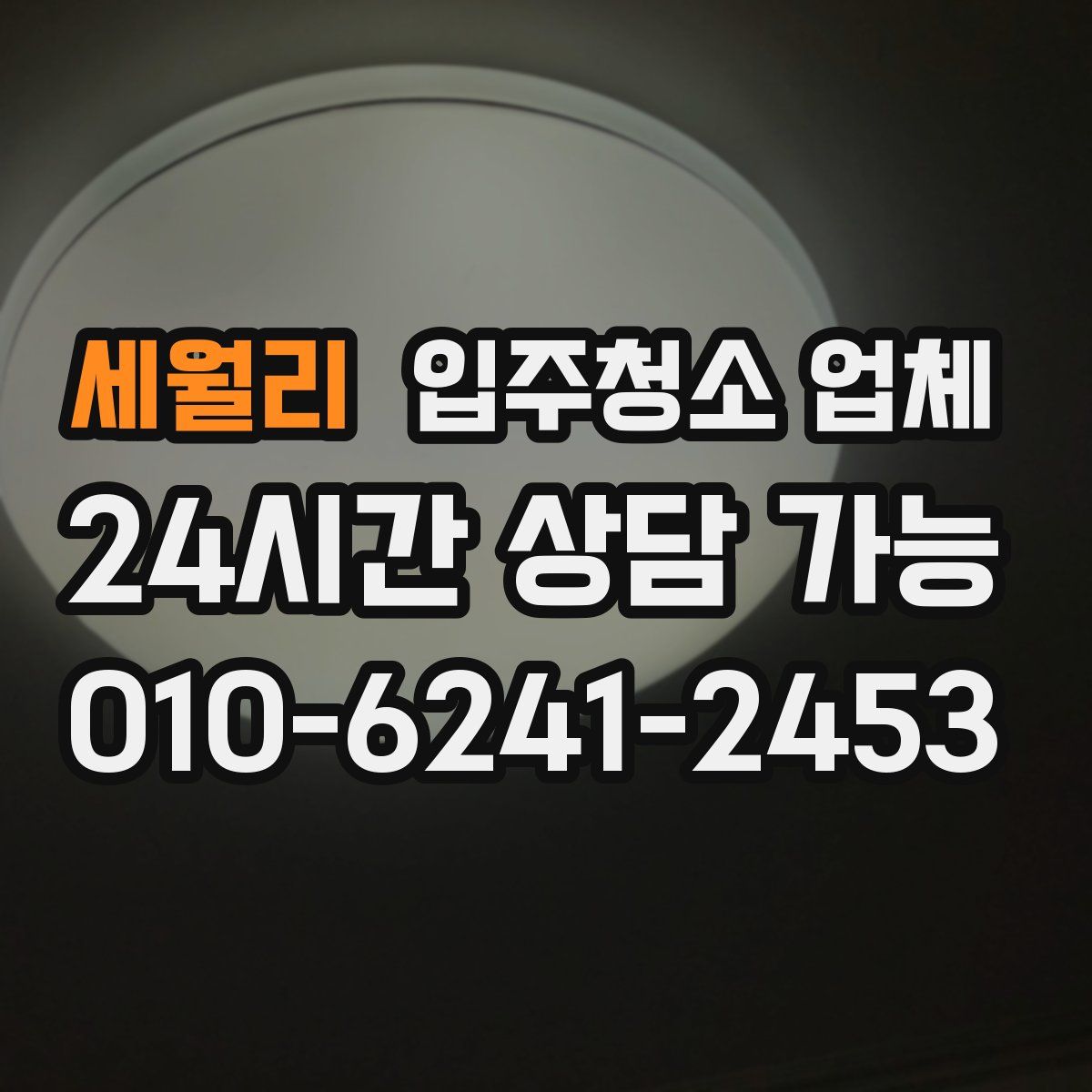 세월리 입주청소 업체