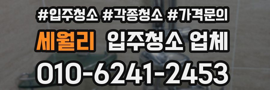 세월리 입주청소 업체