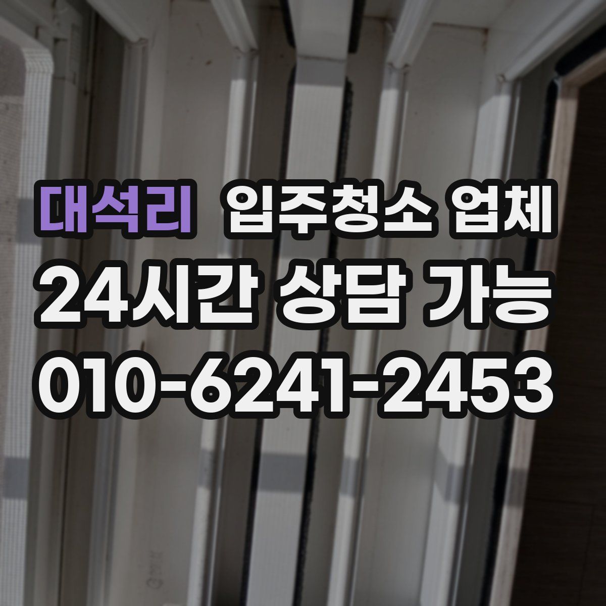대석리 입주청소 업체