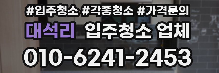 대석리 입주청소 업체