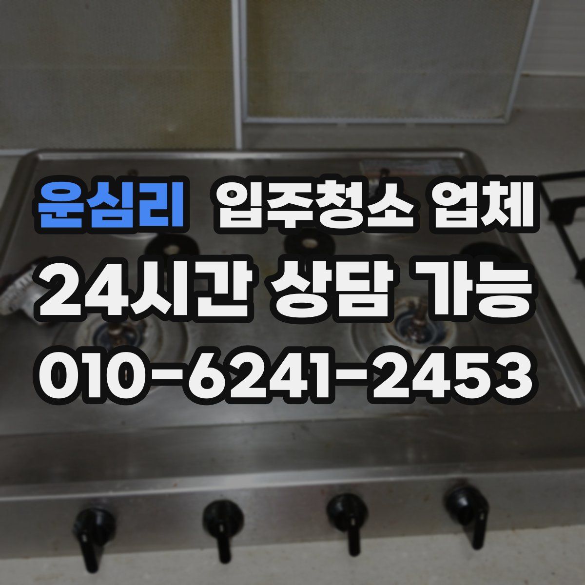 운심리 입주청소 업체