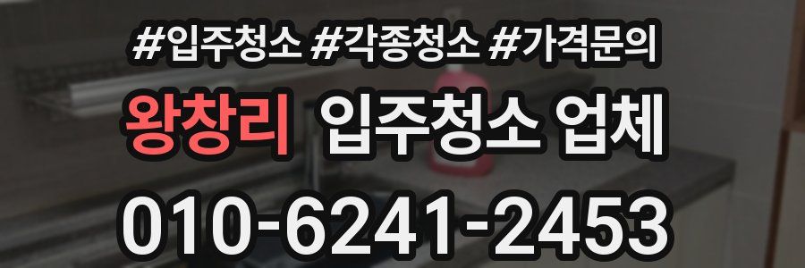 왕창리 입주청소 업체
