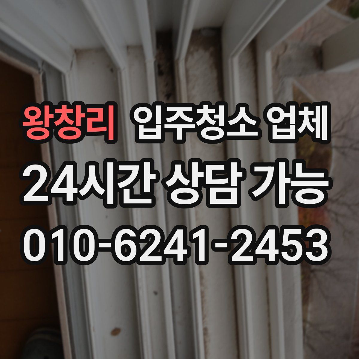 왕창리 입주청소 업체