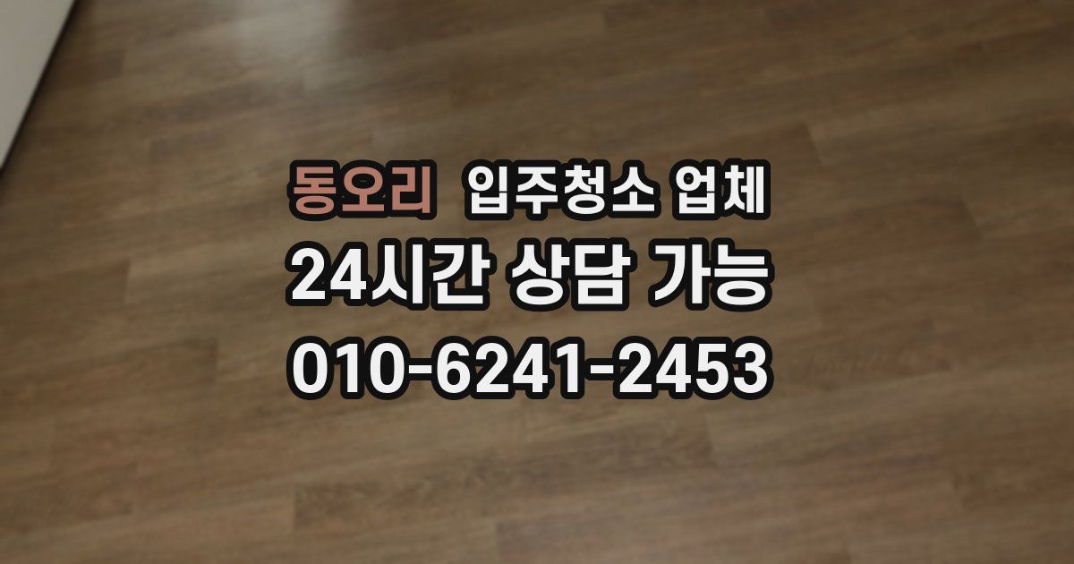 동오리 입주청소 업체