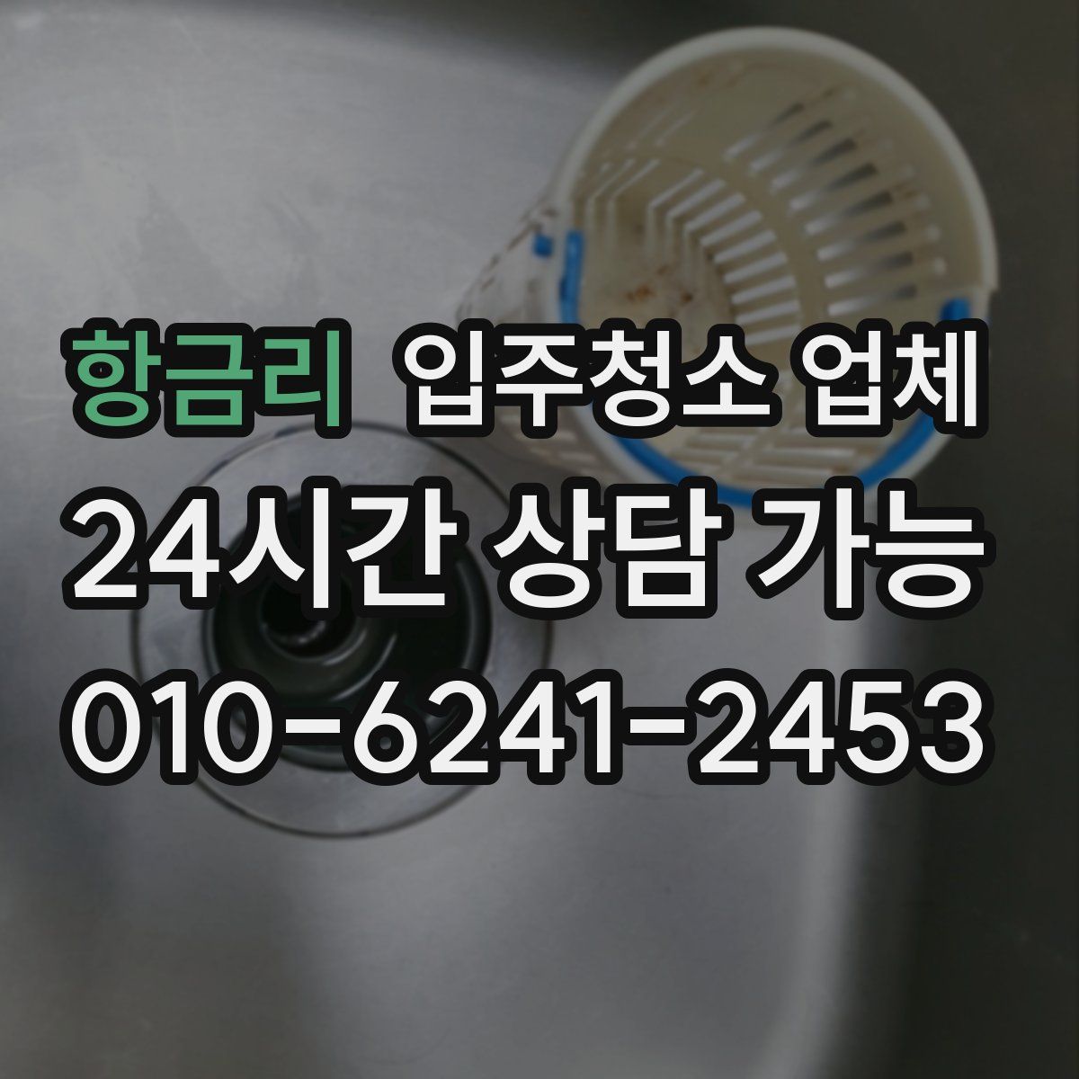 항금리 입주청소 업체
