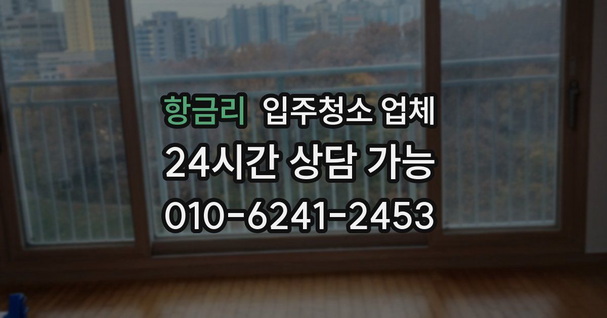 항금리 입주청소 업체