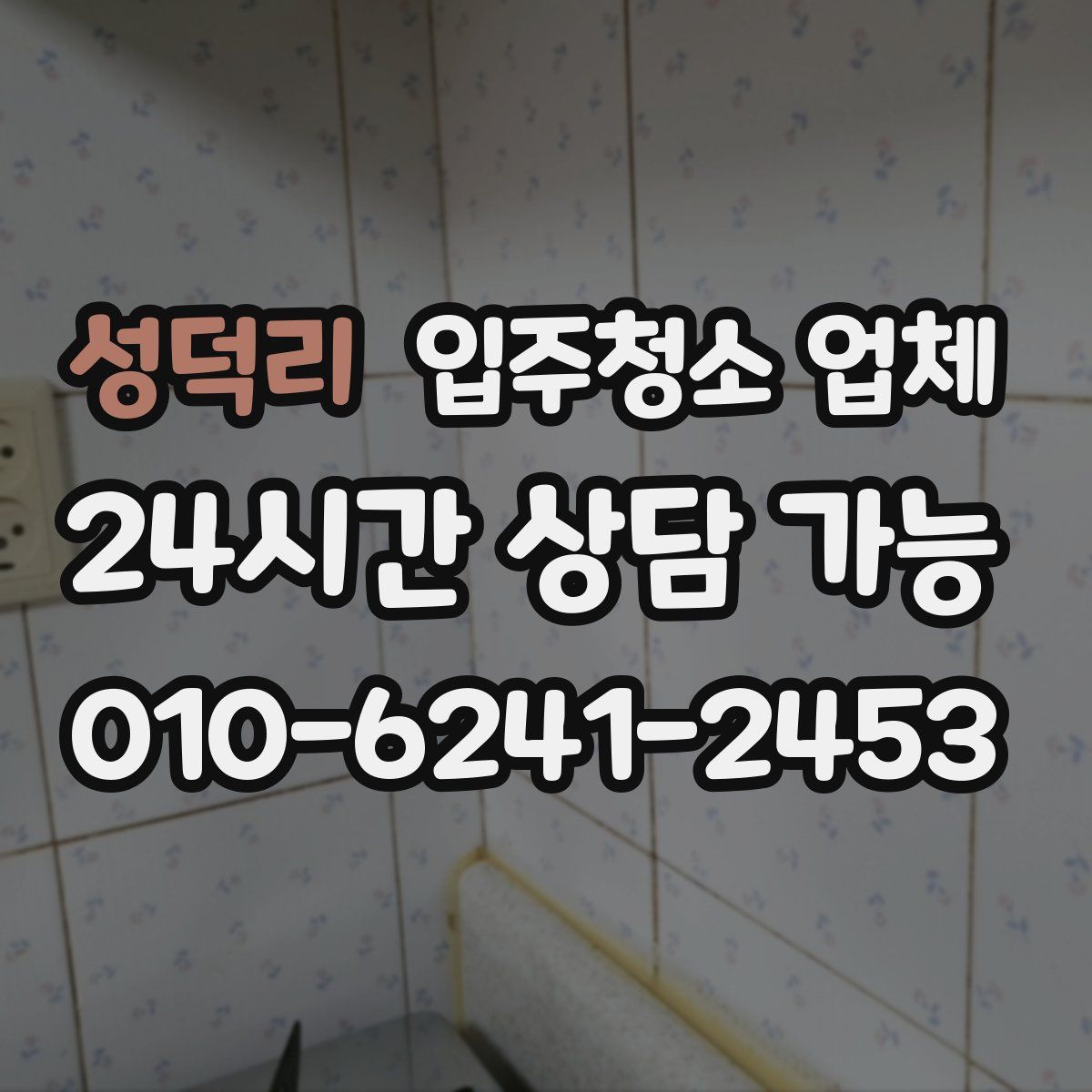 성덕리 입주청소 업체