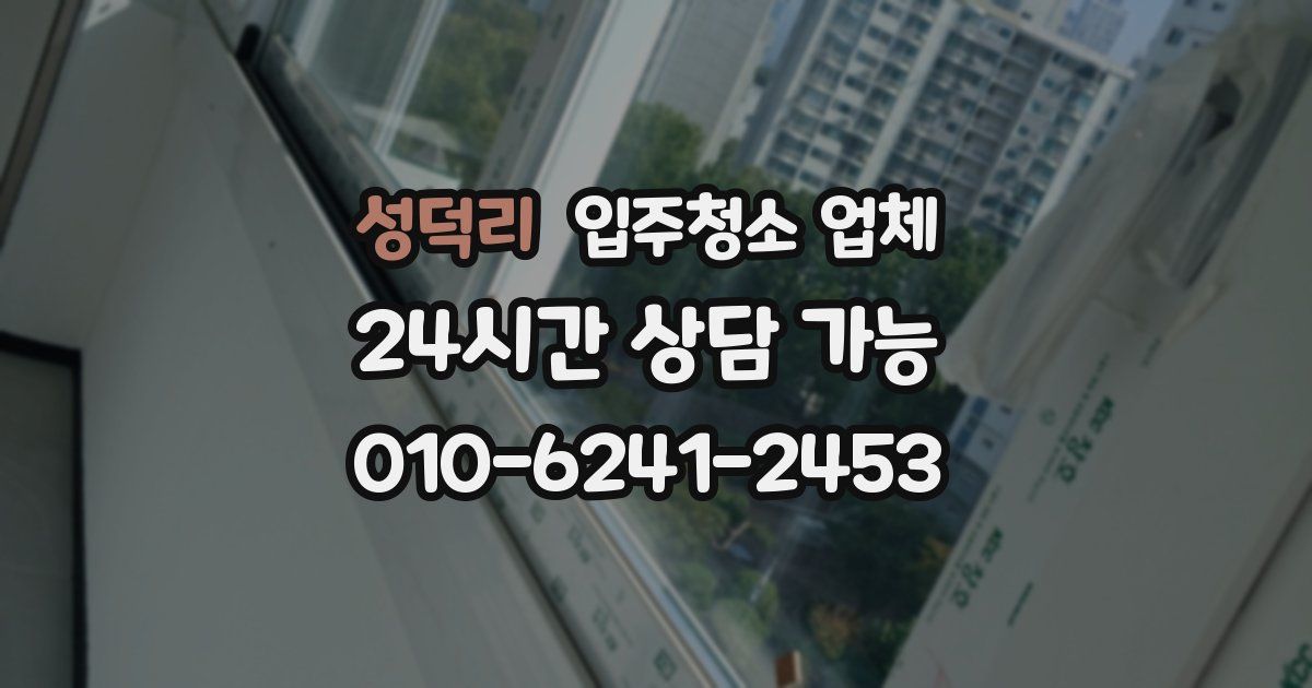 성덕리 입주청소 업체