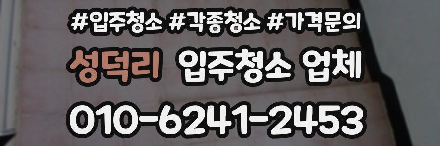 성덕리 입주청소 업체