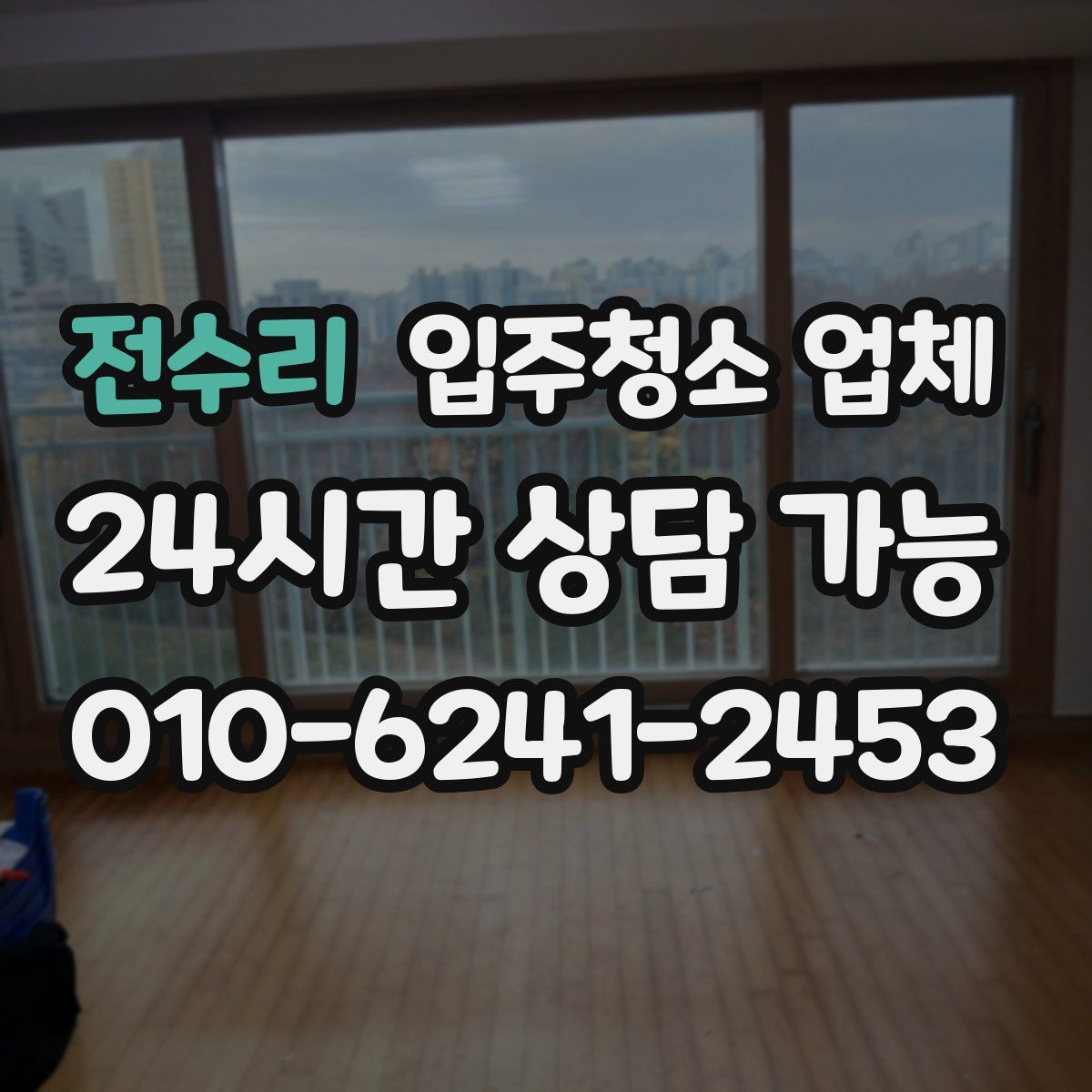 전수리 입주청소 업체