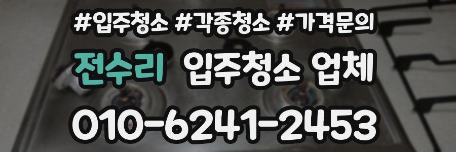 전수리 입주청소 업체