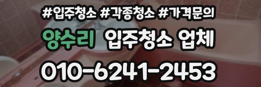 양수리 입주청소 업체