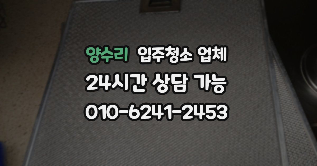 양수리 입주청소 업체