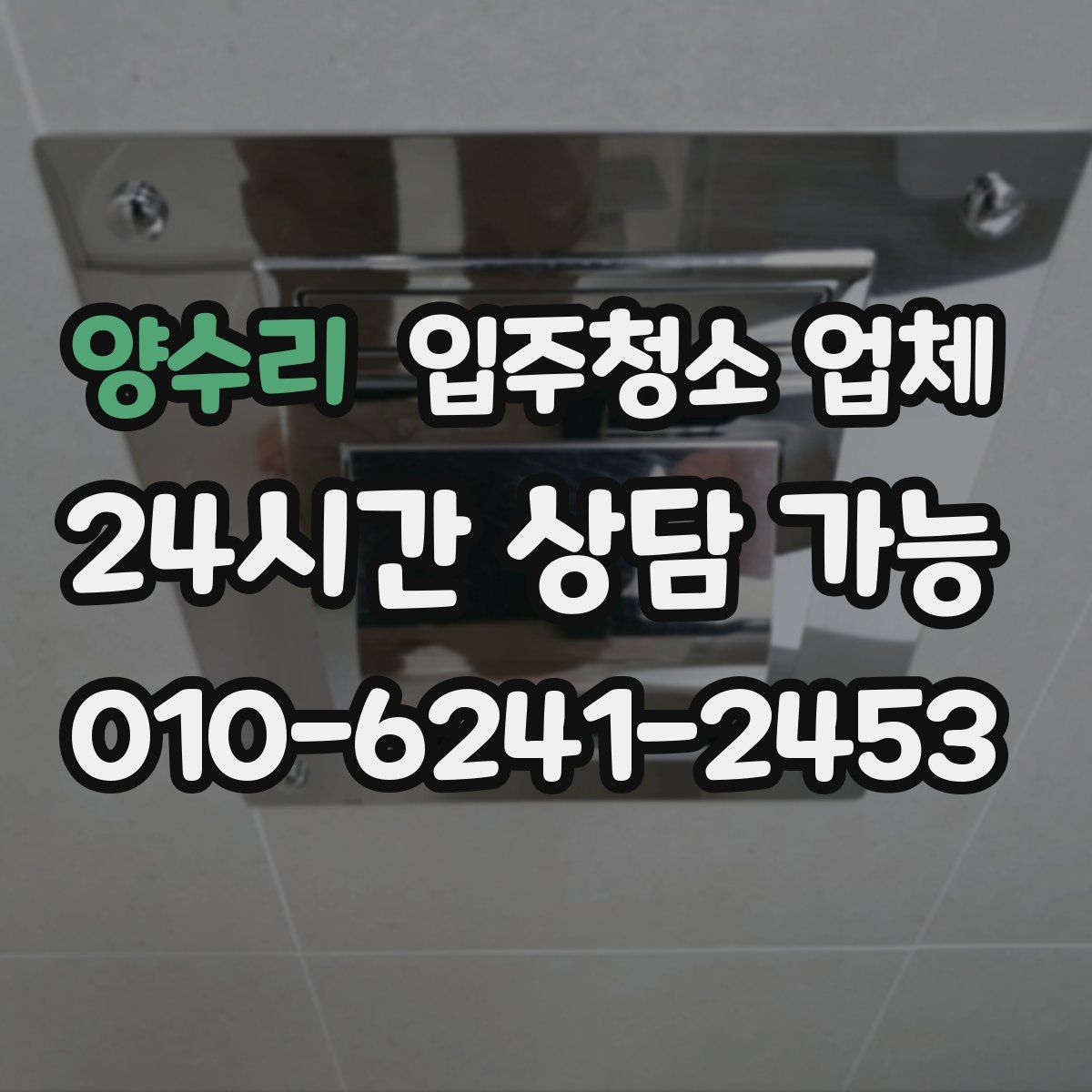 양수리 입주청소 업체
