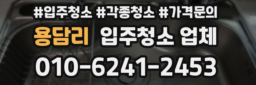 용담리 입주청소 업체