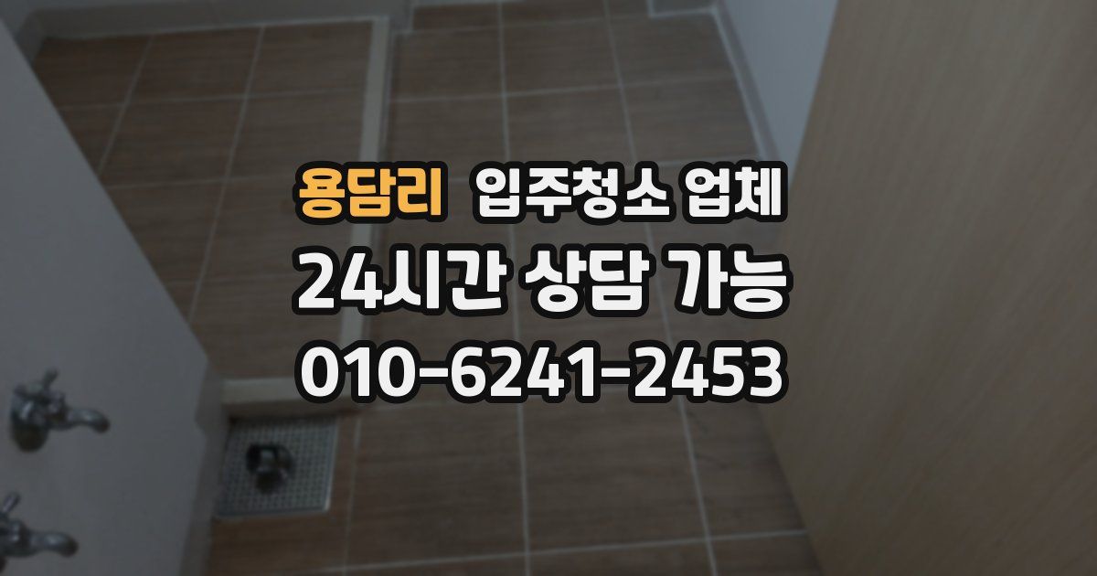 용담리 입주청소 업체