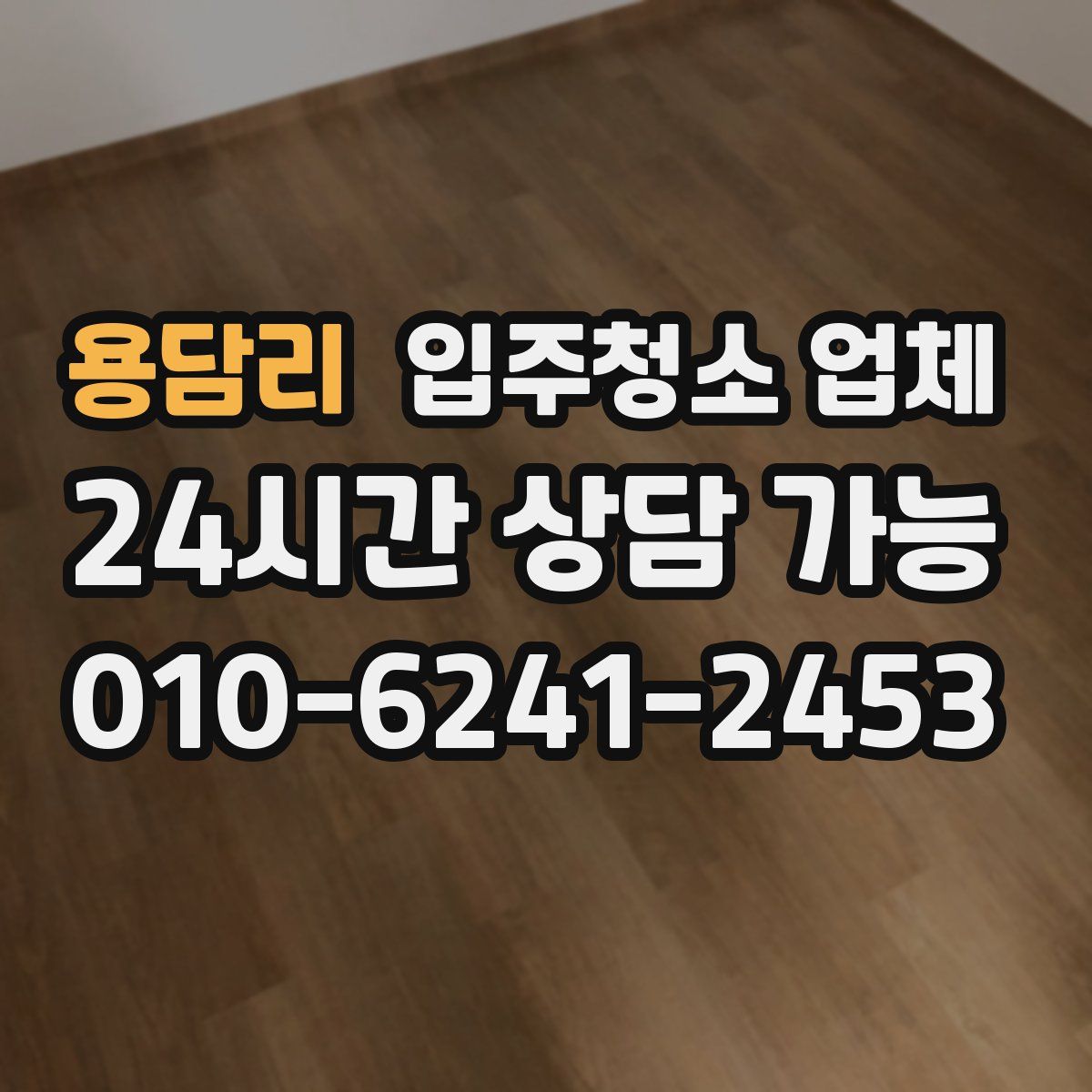용담리 입주청소 업체