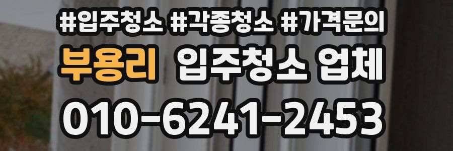 부용리 입주청소 업체
