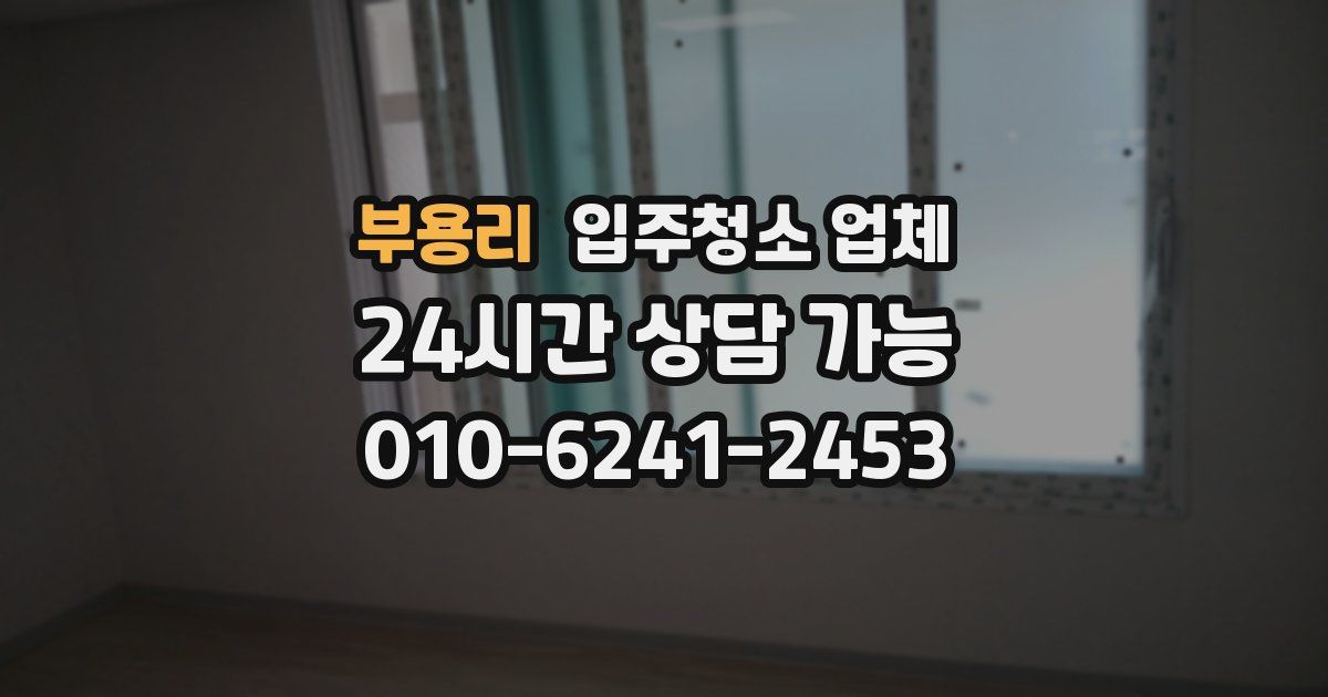 부용리 입주청소 업체