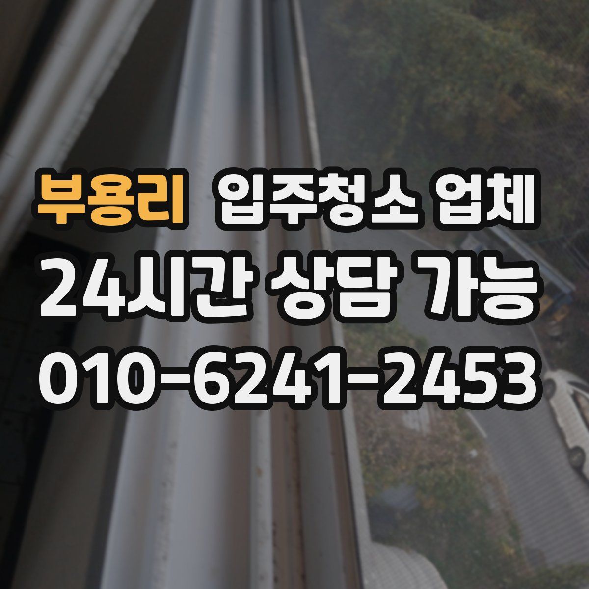 부용리 입주청소 업체