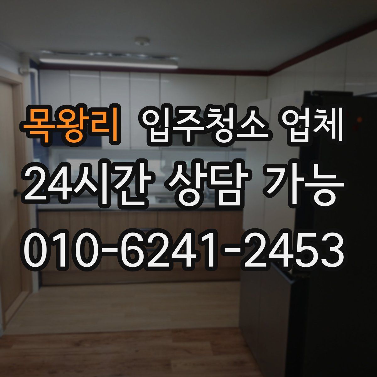 목왕리 입주청소 업체
