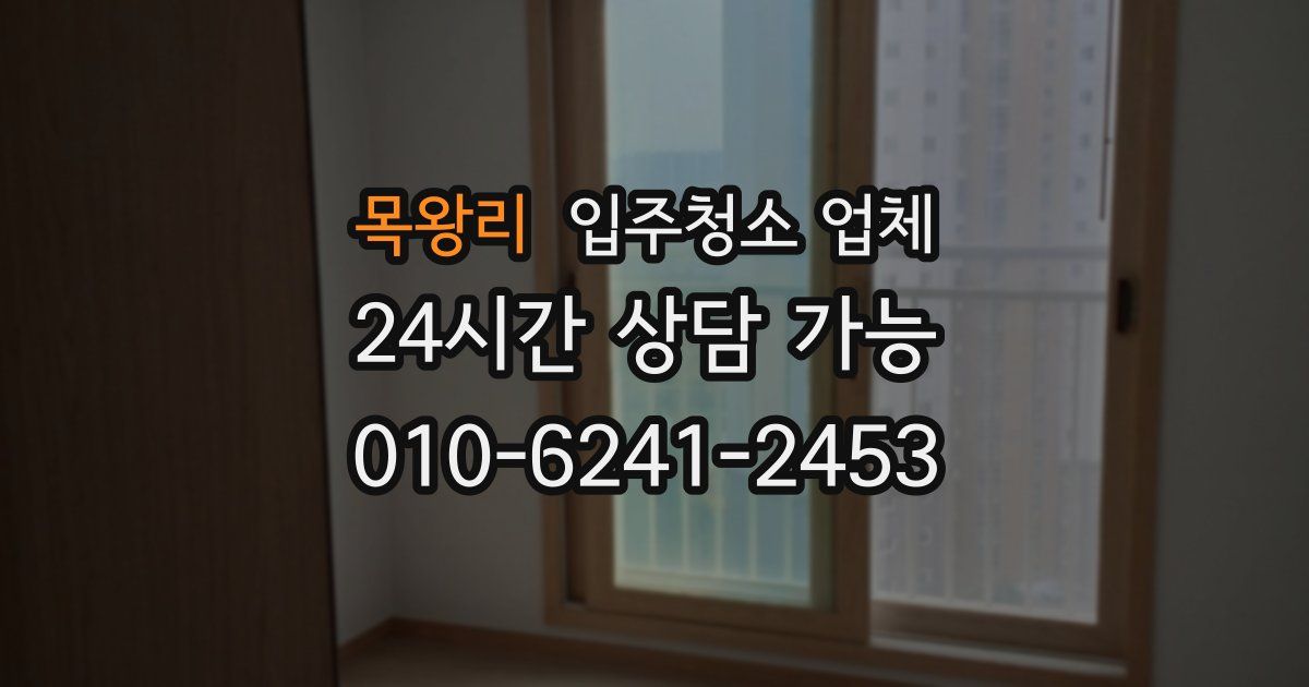 목왕리 입주청소 업체