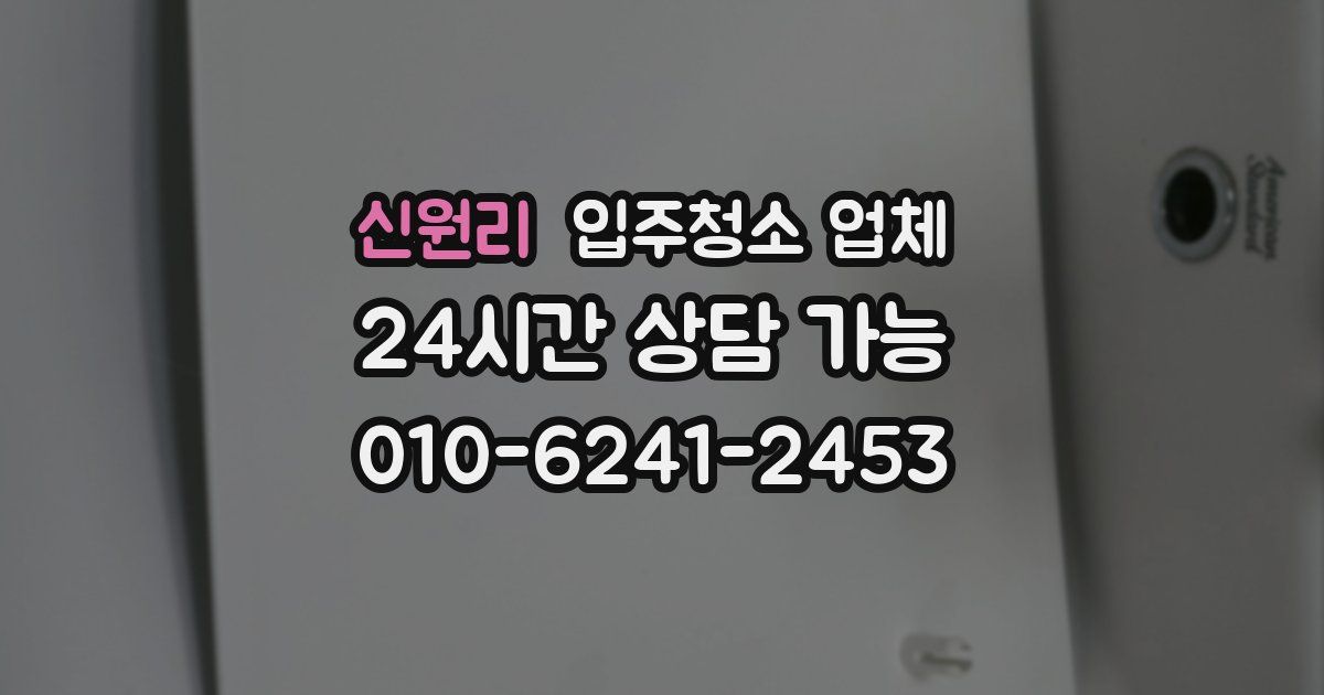 신원리 입주청소 업체