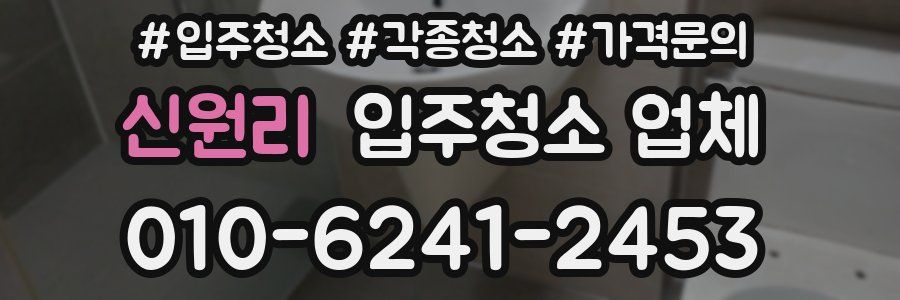 신원리 입주청소 업체