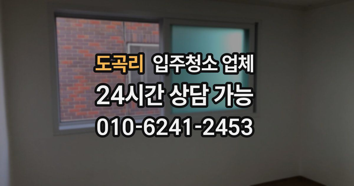 도곡리 입주청소 업체