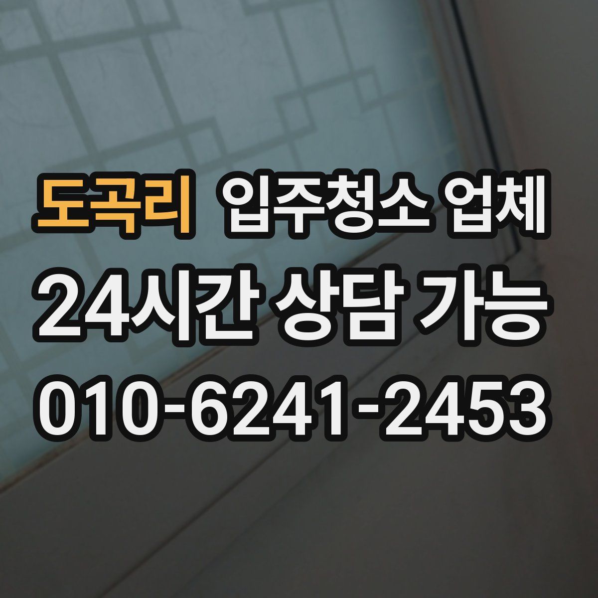 도곡리 입주청소 업체
