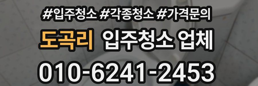 도곡리 입주청소 업체
