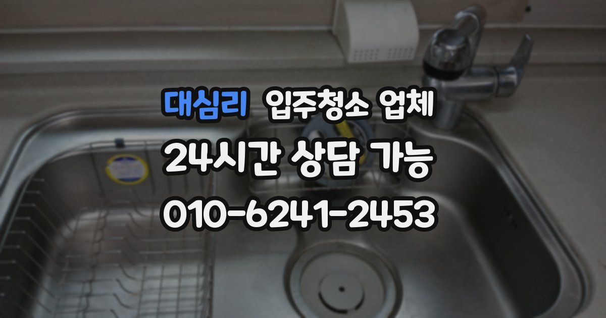대심리 입주청소 업체