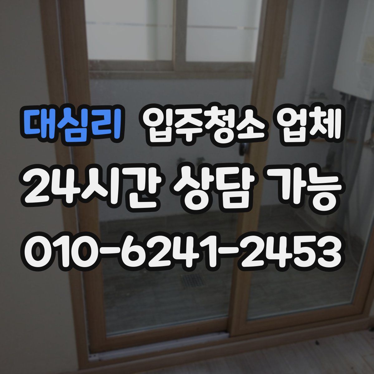 대심리 입주청소 업체