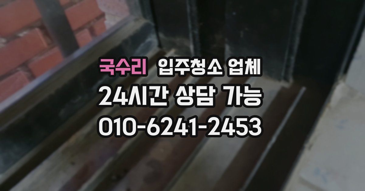 국수리 입주청소 업체
