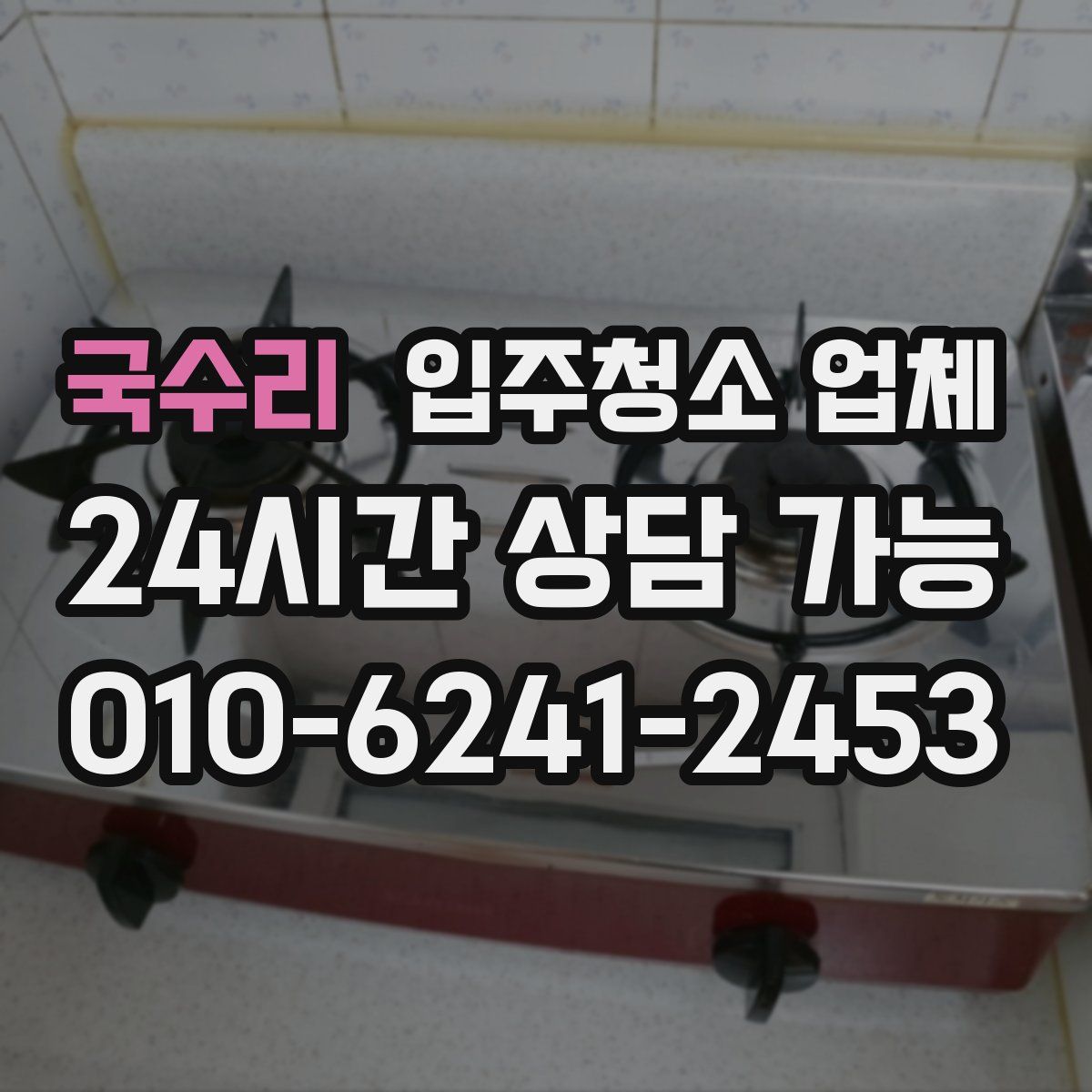 국수리 입주청소 업체