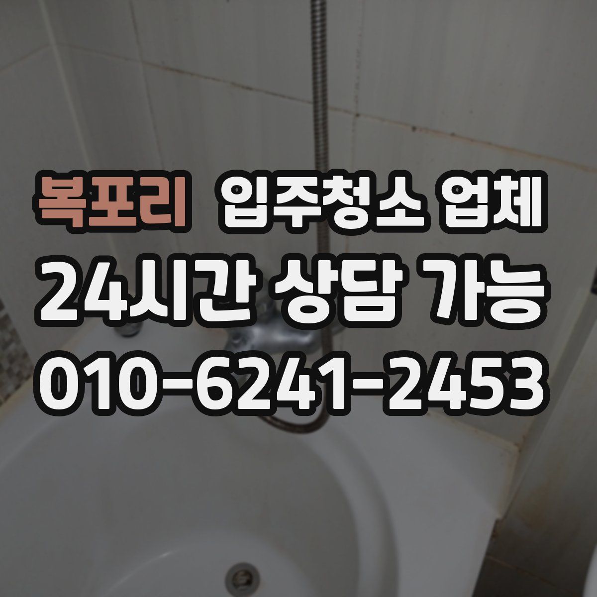 복포리 입주청소 업체