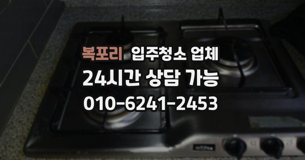 복포리 입주청소 업체