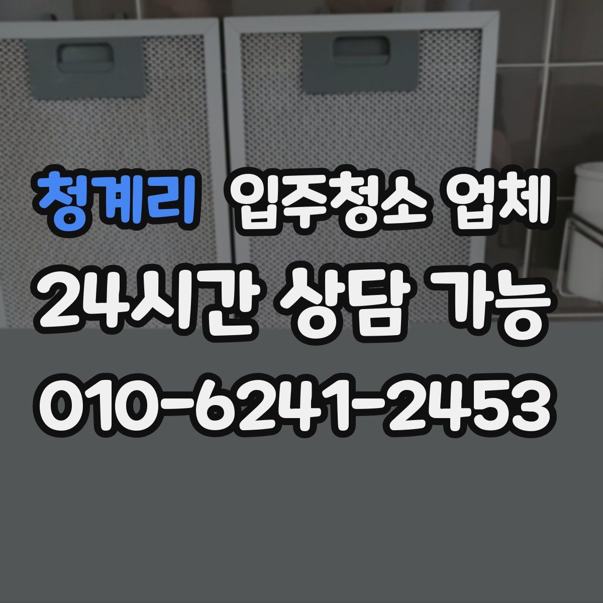 청계리 입주청소 업체