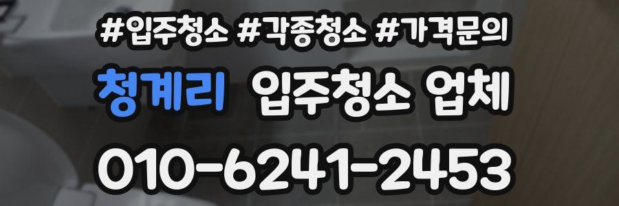 청계리 입주청소 업체
