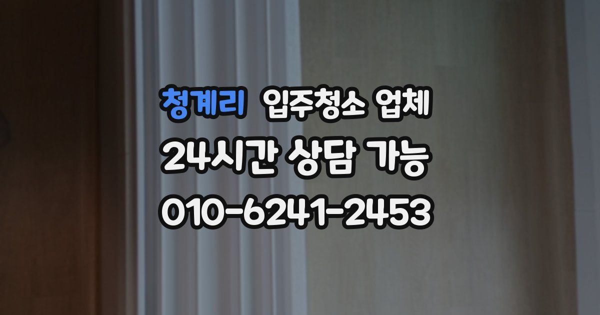 청계리 입주청소 업체