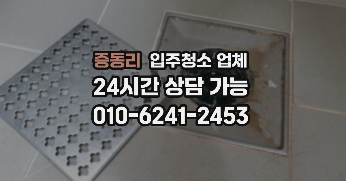 증동리 입주청소 업체