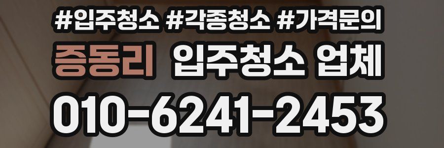 증동리 입주청소 업체