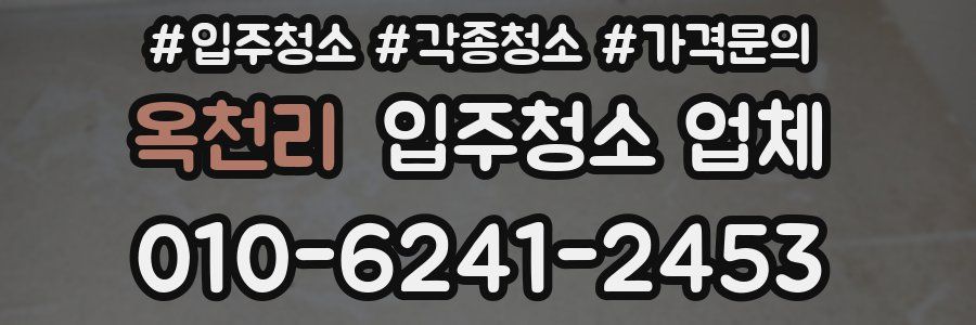 옥천리 입주청소 업체