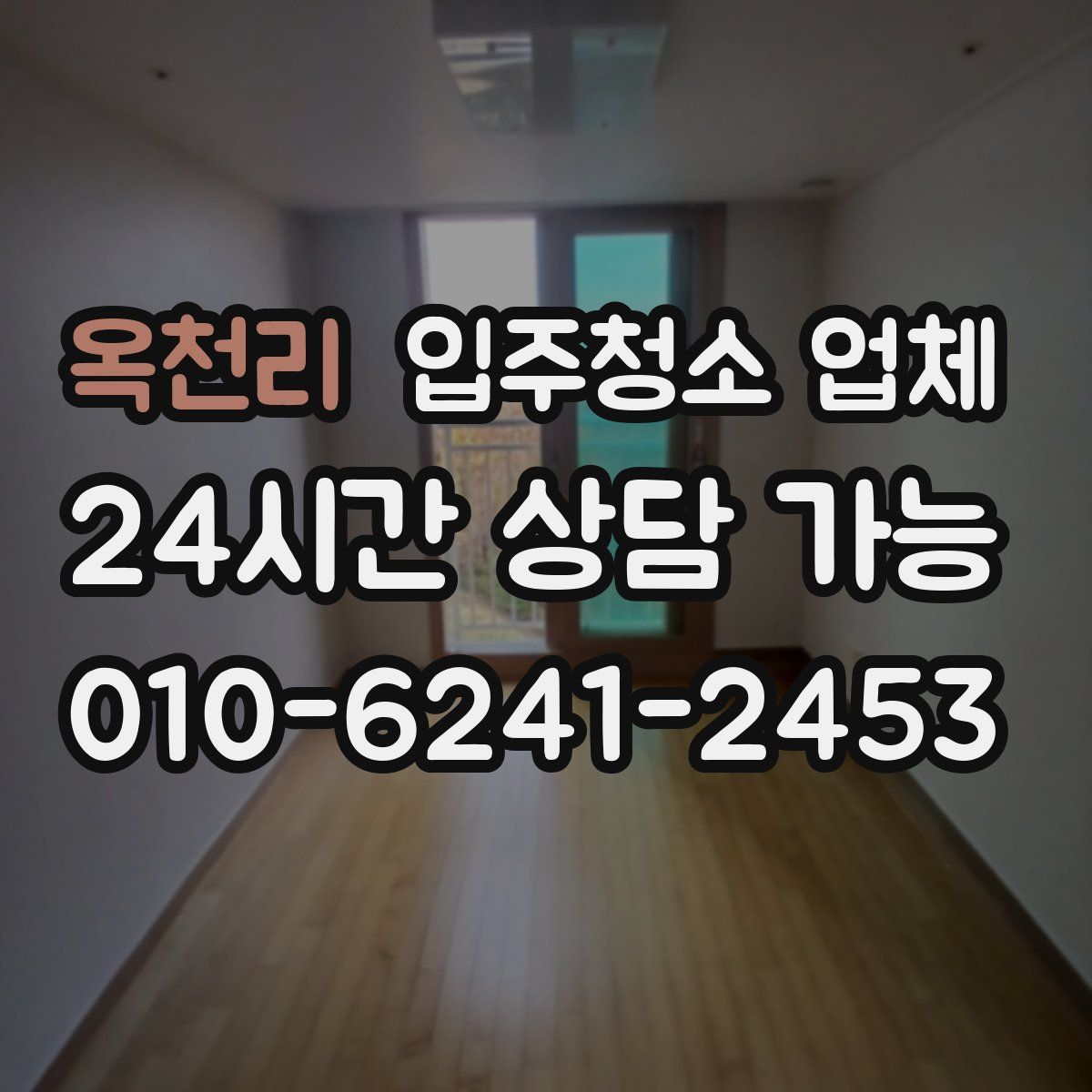 옥천리 입주청소 업체