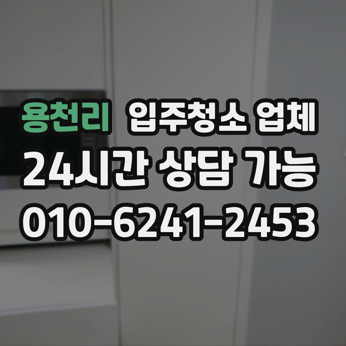 용천리 입주청소 업체