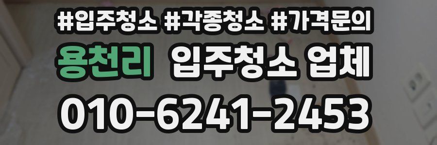 용천리 입주청소 업체